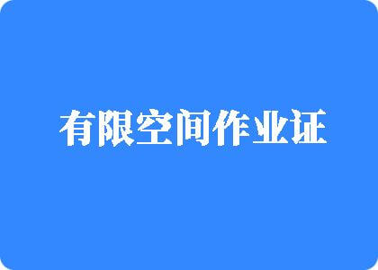 黑丝诱惑电影免费看情侣网站有限空间作业证